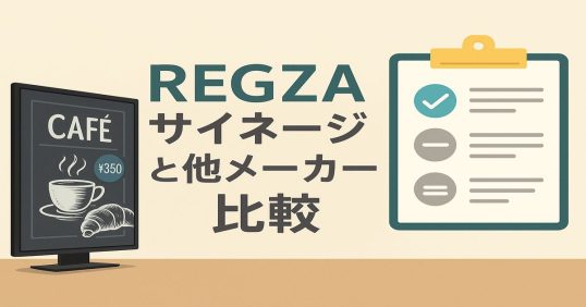 REGZAサイネージ比較