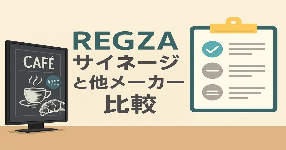 REGZAサイネージ比較