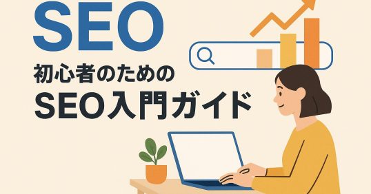 SEO初心者のためのSEO入門ガイド