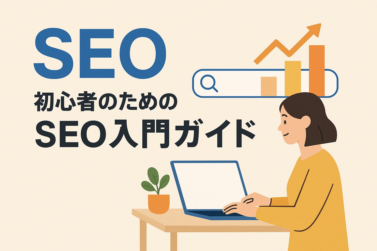 SEO初心者のためのSEO入門ガイド