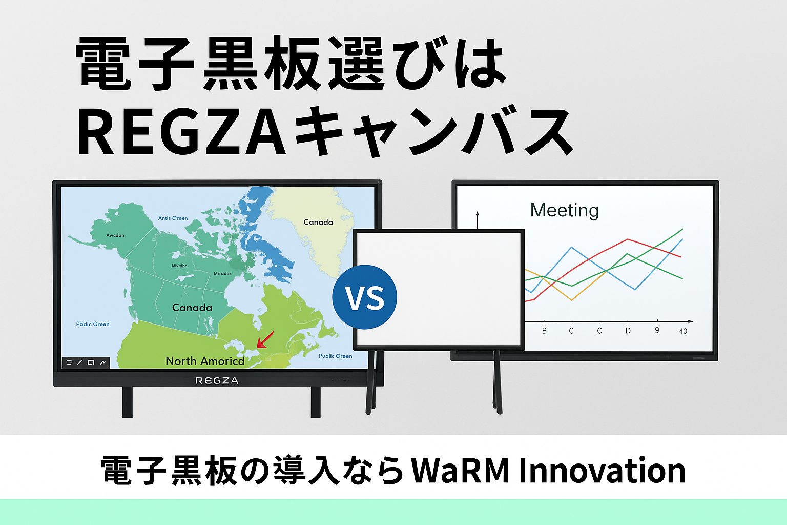 REGZAキャンバス他メーカー比較