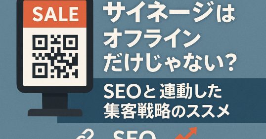 サイネージとSEOの融合
