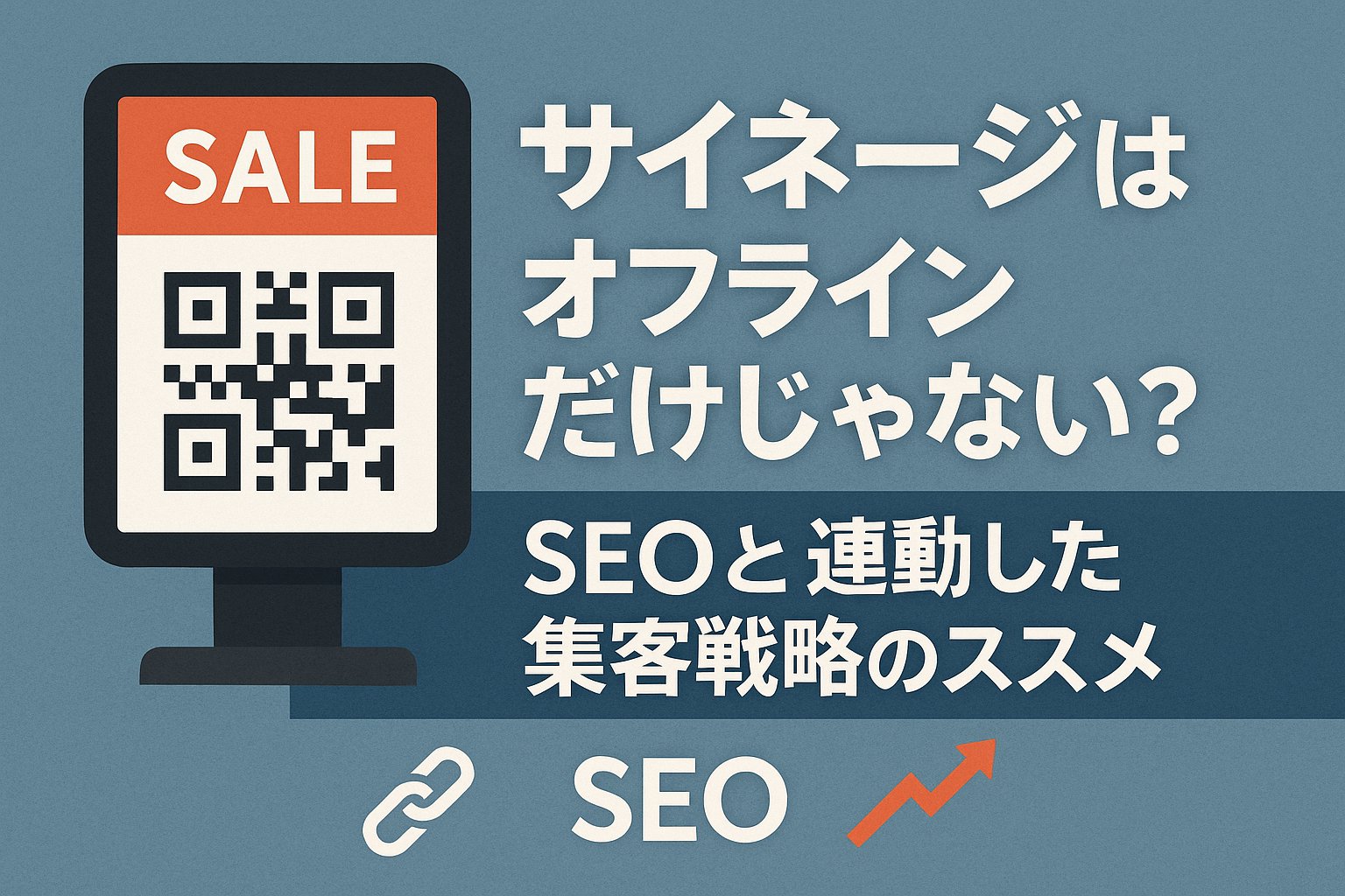 サイネージとSEOの融合