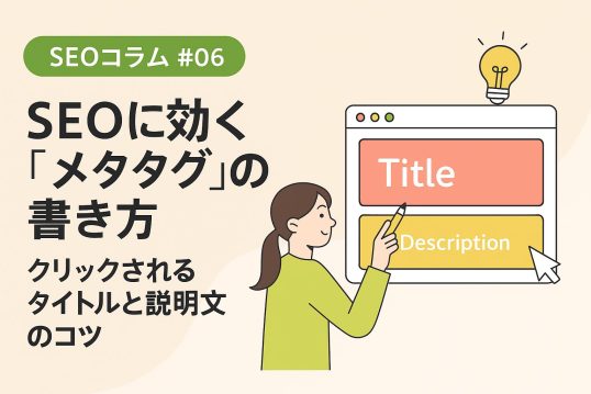 メタタグの正しい書き方とSEO効果をテーマにしたアイキャッチ画像。検索結果画面やブラウザ表示、タグ記述をイメージしたフラットデザインで、SEOにおけるタイトルタグとディスクリプションの重要性を視覚的に表現している。