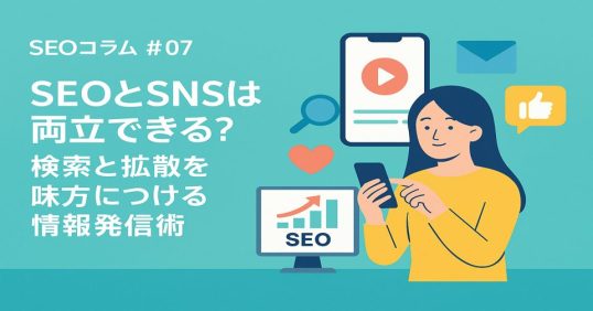SEOとSNSの相乗効果をテーマにしたSEOコラム第7回のアイキャッチ画像。検索アイコンとSNSアイコン（ハッシュタグや吹き出し）が描かれた、情報発信を象徴するフラットデザインのイラスト。