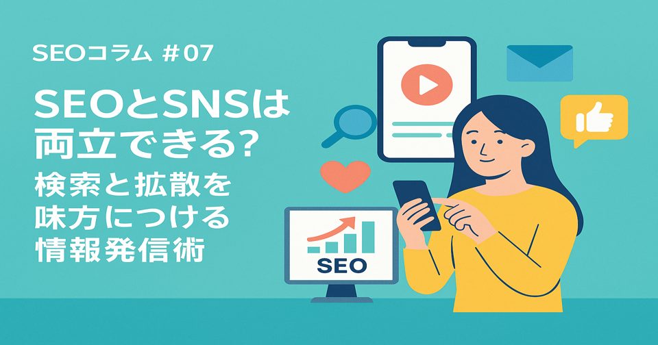 SEOとSNSの相乗効果をテーマにしたSEOコラム第7回のアイキャッチ画像。検索アイコンとSNSアイコン（ハッシュタグや吹き出し）が描かれた、情報発信を象徴するフラットデザインのイラスト。