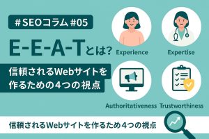 E-E-A-T（経験・専門性・権威性・信頼性）をテーマにしたSEOコラムのアイキャッチ画像。人のプロフィール、会話吹き出し、チェックリストなどが描かれ、信頼性あるWebコンテンツの構築を視覚的に表現している。